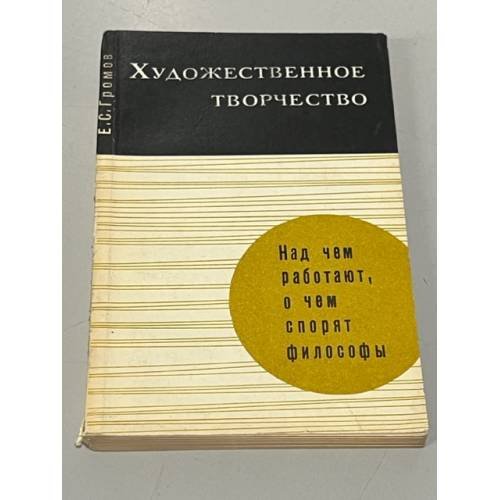 Обложка книги «Художественное творчество» — Громов Евгений Сергеевич