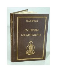 Основы Медитации