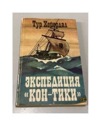 Экспедиция "Кон-Тики"