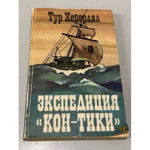 Обложка книги «Экспедиция "Кон-Тики"» — Хейердал Тур