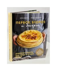 Первое, второе и десерт. Душевные рецепты