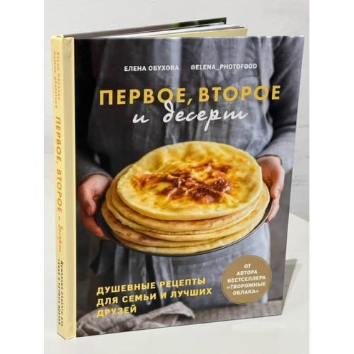 Первое, второе и десерт. Душевные рецепты
