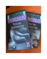Чувство реальности. Комплект из 2х книг