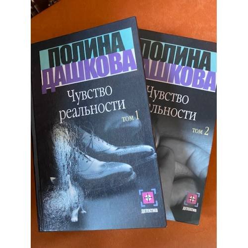 Чувство реальности. Комплект из 2х книг