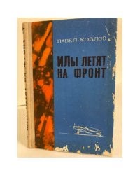 ИЛы летят на фронт