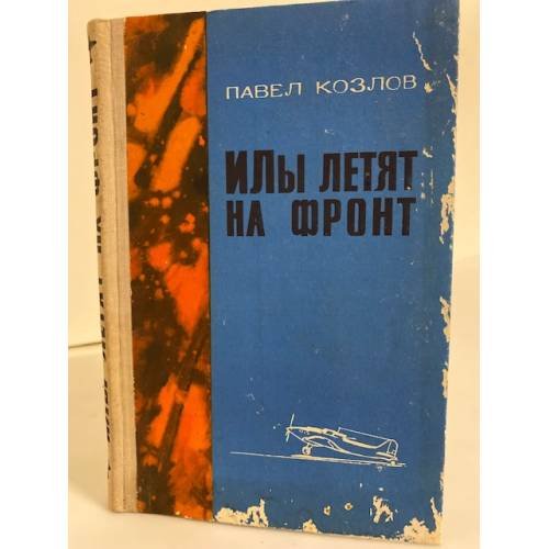 Обложка книги «ИЛы летят на фронт» — Козлов Петр Яковлевич