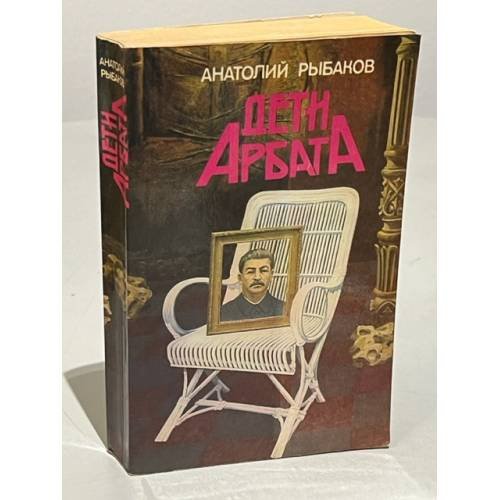 Дети Арбата