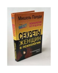 Психология женщины. Секреты женщин в психологии