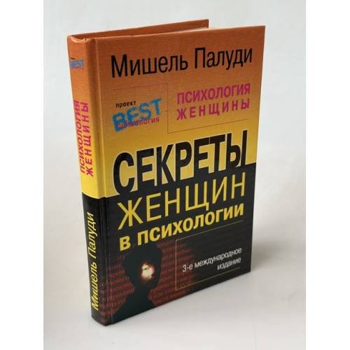 Обложка книги «Психология женщины. Секреты женщин в психологии» — Палуди Мишель, ISBN 5938780950