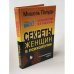 Обложка книги «Психология женщины. Секреты женщин в психологии» — Палуди Мишель, ISBN 5938780950