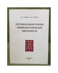 Системная реконструкция Марийской этнической идентичности