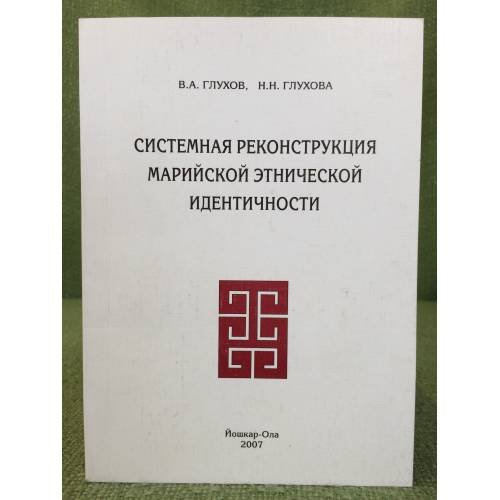 Системная реконструкция Марийской этнической идентичности