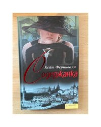 Содержанка