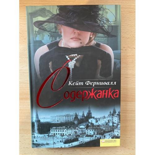 Содержанка