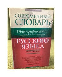 Современный  словарь русского языка.Орфографический: Слитно? Раздельно? Через дефис? Ок. 25000 слов