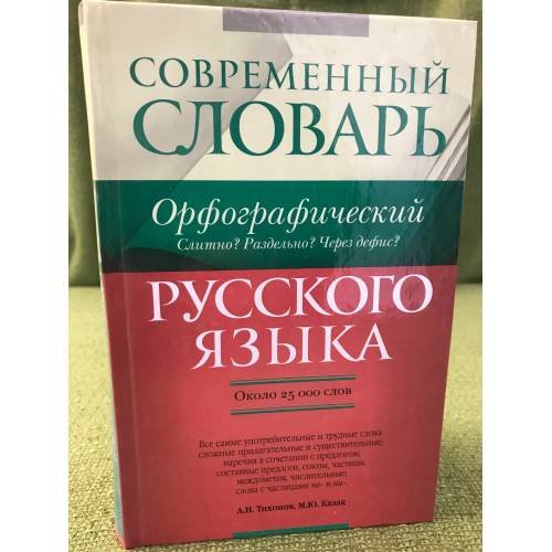 Современный  словарь русского языка.Орфографический: Слитно? Раздельно? Через дефис? Ок. 25000 слов