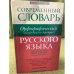 Современный  словарь русского языка.Орфографический: Слитно? Раздельно? Через дефис? Ок. 25000 слов