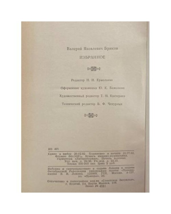 Дополнительное изображение книги «В. Я. Брюсов. Избранное»