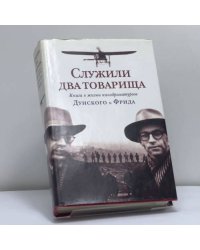 Служили два товарища. Книга о жизни кинодраматургов Дунского и Фрида