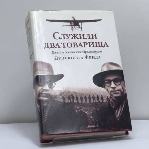 Обложка книги «Служили два товарища. Книга о жизни кинодраматургов Дунского и Фрида» — Юлий Дунский, Валерий Фрид, ISBN 9795946630879