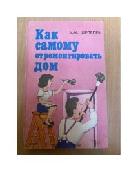 Как самому отремонтировать дом