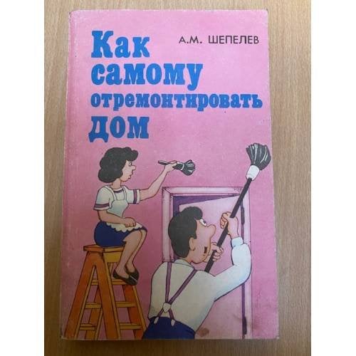 Как самому отремонтировать дом