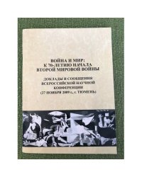 Война и мир: к 70-летию начала Второй мировой войны