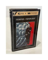 Генрих Гиммлер