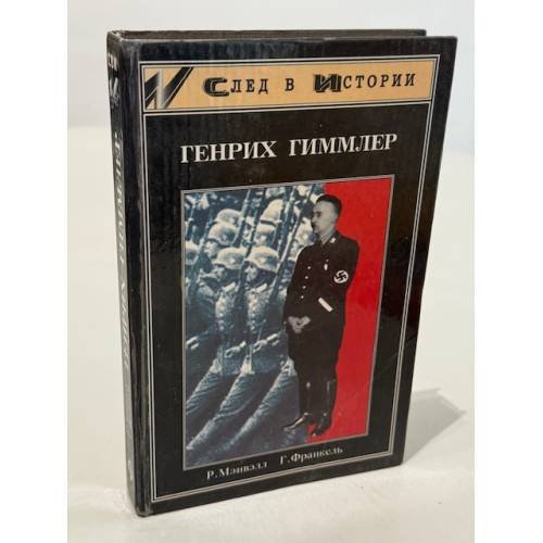 Генрих Гиммлер
