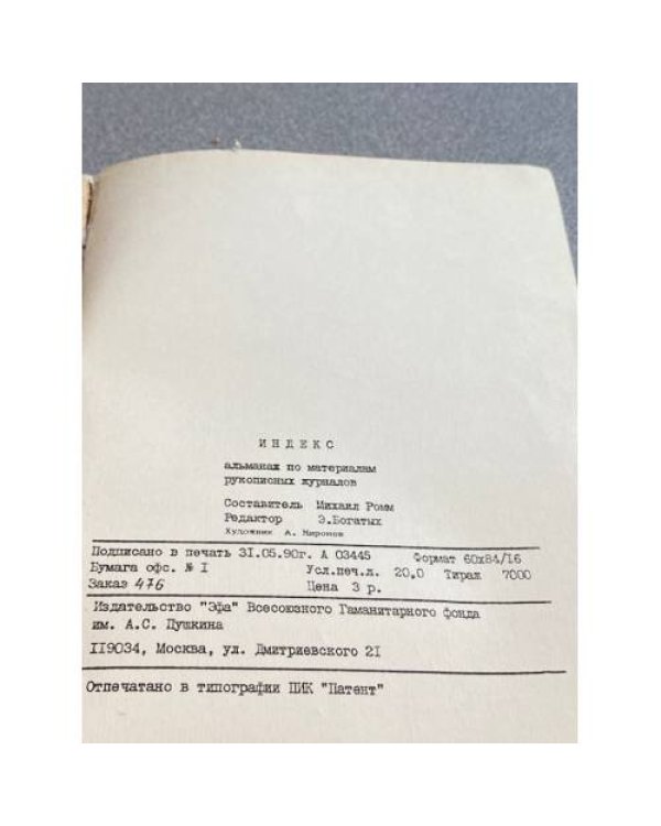Индекс. Альманах по материалам рукописных журналов