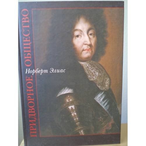 Обложка книги «Придворное общество» — Норберт Элиас, ISBN 5944570342