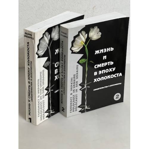Обложка книги «Жизнь и смерть в эпоху Холокоста. Свидетельства и документы» — Ред.-сост., авт. предисл. и коммент. Б. Забарко