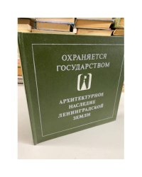 Охраняется государством. Архитектурное наследие Ленинградской земли
