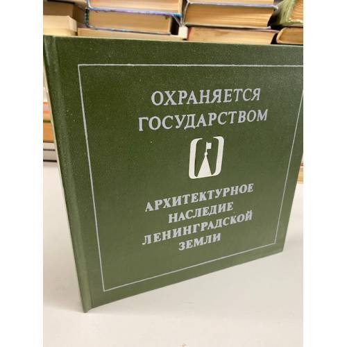 Обложка книги «Охраняется государством. Архитектурное наследие Ленинградской земли» — Автор не указан
