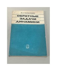 Обратные задачи динамики