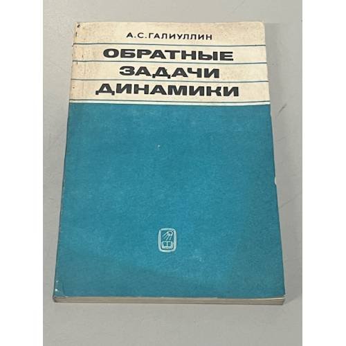 Обложка книги «Обратные задачи динамики» — Абдельхак Сафиуллович Галиуллин