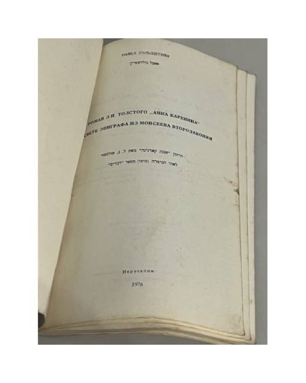 Дополнительное изображение книги «Роман Л.Н.Толстого "Анна Каренина" в свете эпиграфа из Моисеева второзакония»