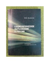 Социологическое образование в России