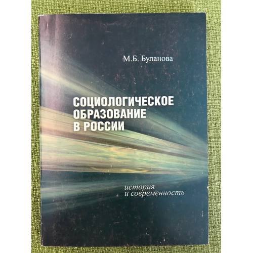 Социологическое образование в России