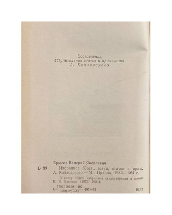 Дополнительное изображение книги «В. Я. Брюсов. Избранное»