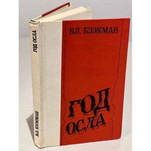Обложка книги «Год осла» — Бээкман Владимир Эугенович