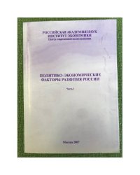 Политико-экономические факторы развития России. Часть I