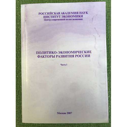 Политико-экономические факторы развития России. Часть I