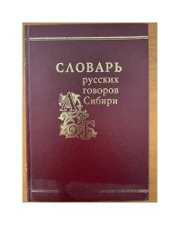 Словарь русских говоров Сибири. Том 1. Часть 1. А-Г