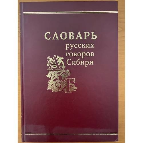 Словарь русских говоров Сибири. Том 1. Часть 1. А-Г