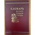 Словарь русских говоров Сибири. Том 1. Часть 1. А-Г