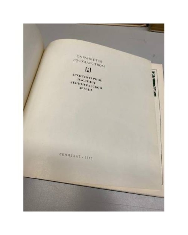 Дополнительное изображение книги «Охраняется государством. Архитектурное наследие Ленинградской земли»