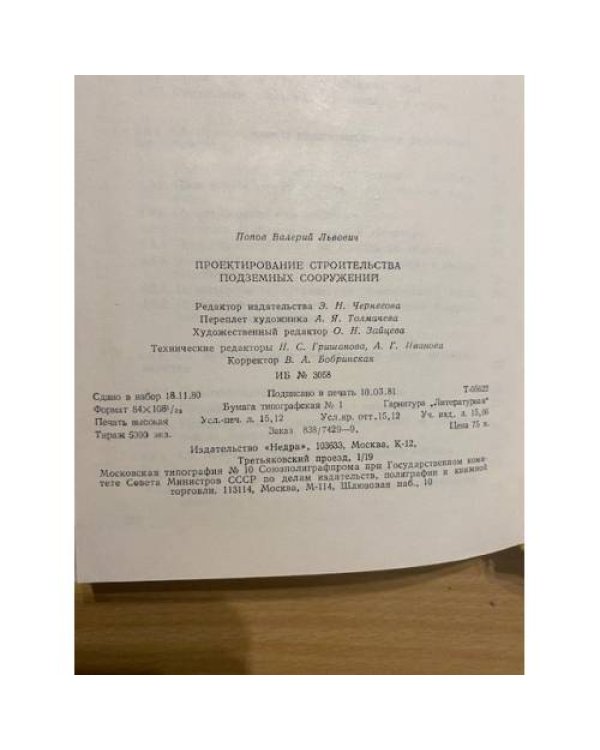 Проектирование строительства подземных сооружений