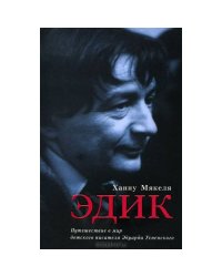 Эдик. Путешествие в мир детского писателя Эдуарда Успенского
