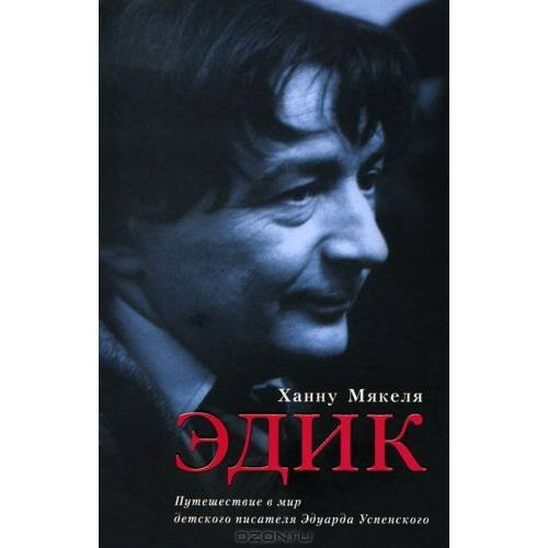 Эдик. Путешествие в мир детского писателя Эдуарда Успенского